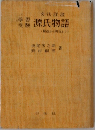 源氏物語　桐壺から明石まで　