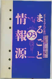 まるごと情報源　1993