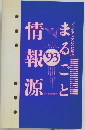 まるごと情報源　1993