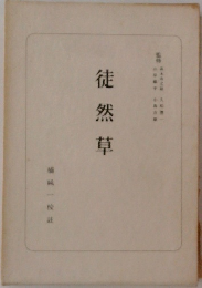 徒然草