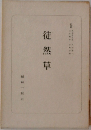 徒然草