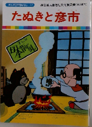 まんが日本昔ばなし 17　たぬきと彦市