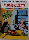 まんが日本昔ばなし 17　たぬきと彦市