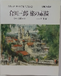 倉田三郎旅の素描　歩いた描いた  世界編