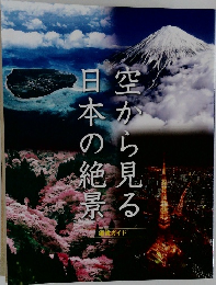 空から見る日本の絶景