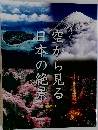 空から見る日本の絶景