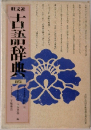 古語辞典（新版）
