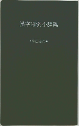 漢字用例小辞典