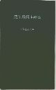 漢字用例小辞典