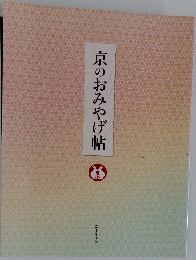 京のおみやげ帖