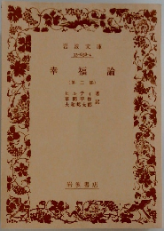 幸福論(第二部)