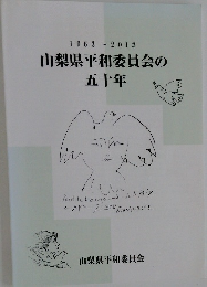 1963~2013  山梨県平和委員会の五十年
