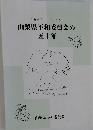 1963~2013  山梨県平和委員会の五十年