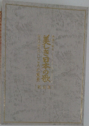 美しき日本の歌　[歌詞集]