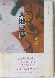 大地の音