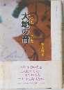 大地の音