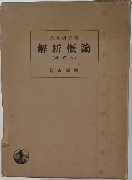 解析概論　增訂版