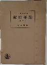 解析概論　增訂版