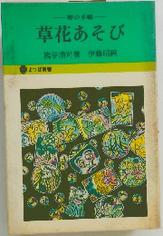草花あそび
