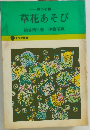 草花あそび