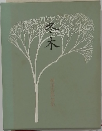 冬木　細田壽郎句集