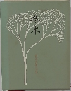 冬木　細田壽郎句集