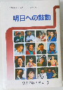 明日への鼓動