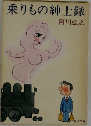 乗りもの紳士録