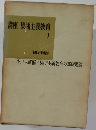 講座 集団主義教育　1