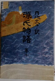 源氏物語　10