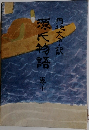 源氏物語　10