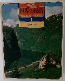 世界の民話　1　北ヨーロッパ