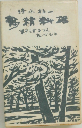 精進料理