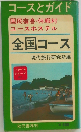 コースとガイド  国民宿舎・休暇村  ユースホステル  全国コース　