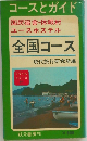 コースとガイド  国民宿舎・休暇村  ユースホステル  全国コース　