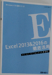 Excel2013&2016の徹底活用