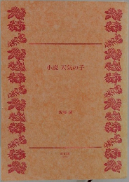 小説　天気の子