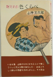 艶笑名作　色くらべ