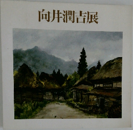 向井潤吉展