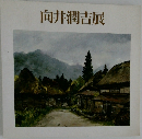 向井潤吉展