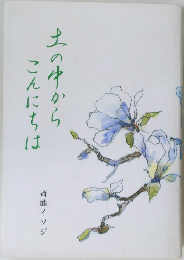 土の中からこんにちは