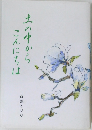 土の中からこんにちは