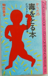 からだの毒をとる本  血液をきれいにする健康食