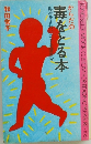 からだの毒をとる本  血液をきれいにする健康食