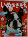 いぬのきもち　2014年8月