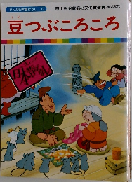 まんが日本昔ばなし 37　豆つぶころころ