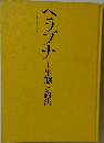 ヘラブナ　生態と釣法