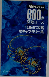 TOEICマラソン600点  突破コース  TOEIC攻略  ボキャブラリー集
