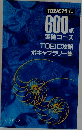 TOEICマラソン600点  突破コース  TOEIC攻略  ボキャブラリー集
