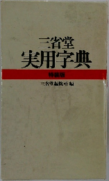 三省堂  実用字典  特装版